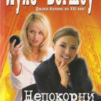 Непокорни момичета, снимка 1 - Художествена литература - 23784736