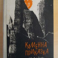 Книга ''Каменна приказка - Димитър Осинин'' - 1965 стр., снимка 1 - Художествена литература - 8072659
