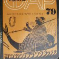 Научнопопулярен алманах ФАР 79 , снимка 1 - Художествена литература - 16681873