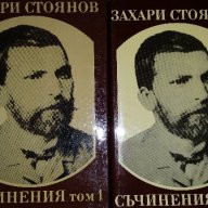 Захари Стоянов - Съчинения Том 1;2, снимка 1 - Художествена литература - 13485158