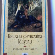 Книга джунглата Маугли, снимка 1 - Детски книжки - 15723535
