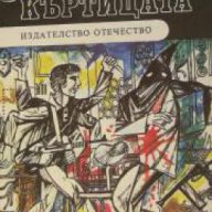 Библиотека Фантастика: Къртицата , снимка 1 - Художествена литература - 16679296