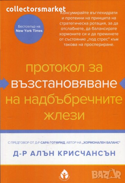 Протокол за възстановяване на надбъбречните жлези, снимка 1