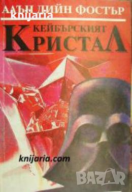 Кейбърският кристал , снимка 1