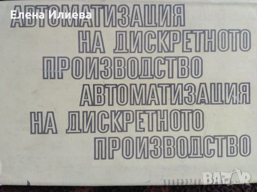  Автоматизация на дискретното производство., снимка 1