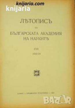 Летопис на Българската академия на науките книга 17 1933/1934 , снимка 1