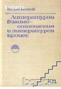 Литературни взаимоотношения и литературен процес : Българската възрожденска литература във взаимоотн, снимка 1