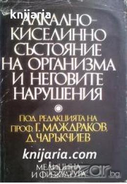 Алкално киселинно  състояние на организма и неговите нарушения , снимка 1