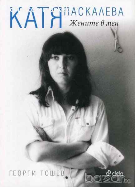 Катя Паскалева. Жените в мен, снимка 1