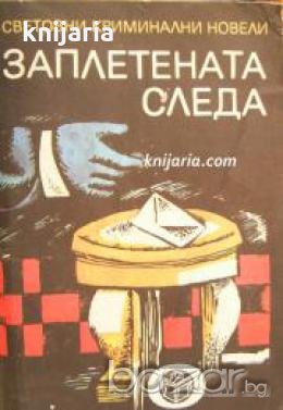 Заплетената следа: Световни криминални новели , снимка 1