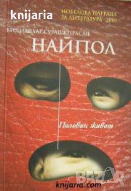 Половин живот , снимка 1