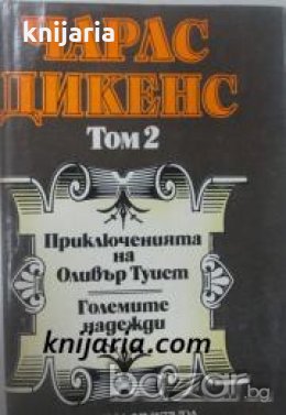 Чарлз Дикенс Избрани творби в 5 тома том 2: Приключенията на Оливър Туист. Големите надежди , снимка 1