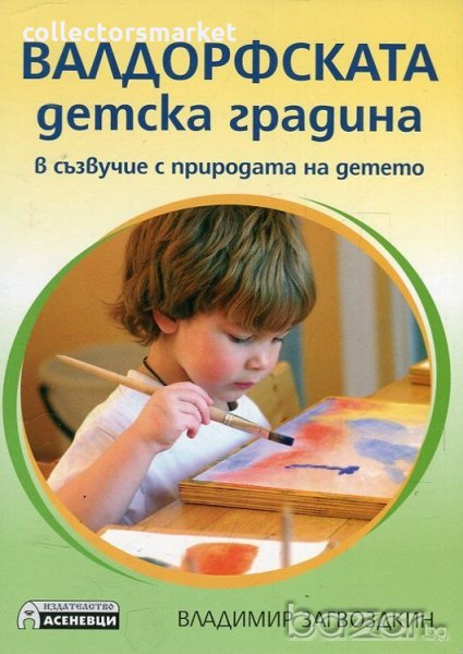 Валдорфската детска градина. В съзвучие с природата на детето, снимка 1