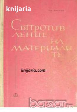 Съпротивление на материалите , снимка 1