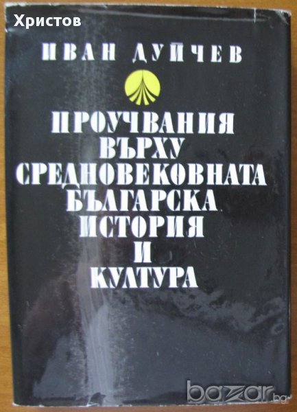 Проучвания върху Средновековната българска история и култура,Иван Дуйчев, снимка 1