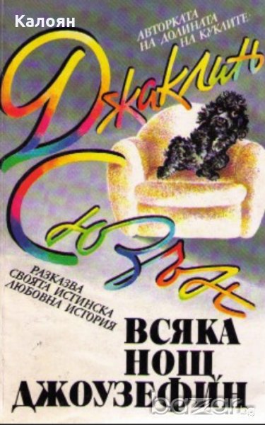 Джаклин Сюзън - Всяка нощ, Джоузефин, снимка 1