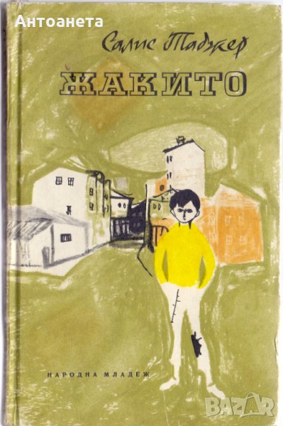 Жакито, снимка 1