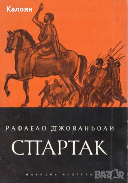 Рафаело Джованьоли -  Спартак (1968), снимка 1