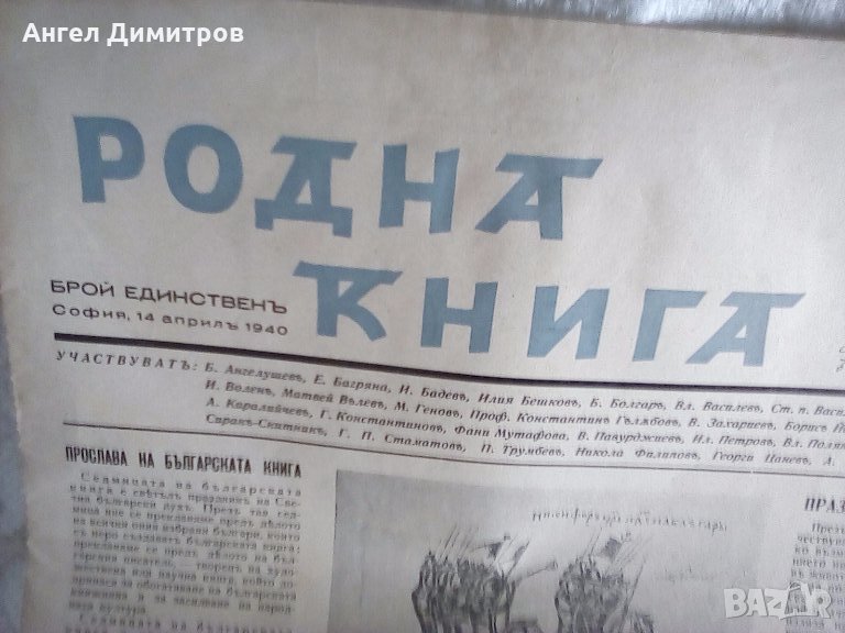 Вестник списание Родна книга 1940 г Единственъ, снимка 1
