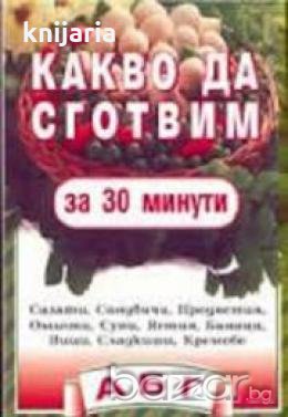 Какво да сготвим за 30 минути , снимка 1