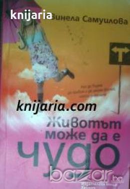 Животът може да е чудо: Как да бъдем, да правим и да имаме всичко, което пожелаем , снимка 1