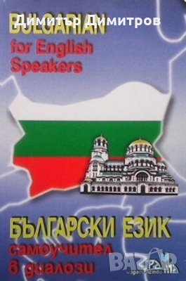Вulgarian for english speakers / Български език самоучител в диалози Красимира Кундева, снимка 1