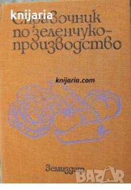 Справочник по зеленчукопроизводство , снимка 1