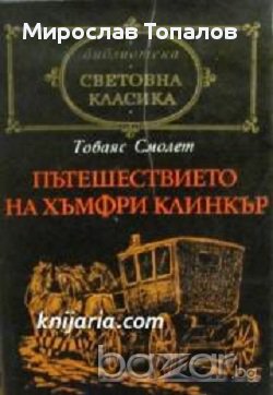 Пътешествието на Хъмфри Клинкър, снимка 1