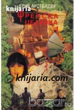 Френска целувка книга 1, снимка 1