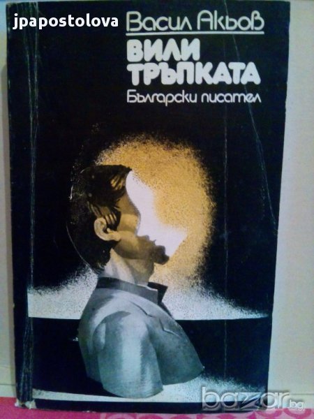Васил Акьов-Вили Тръпката, снимка 1
