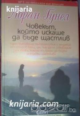 Човекът, който искаше да бъде щастлив , снимка 1