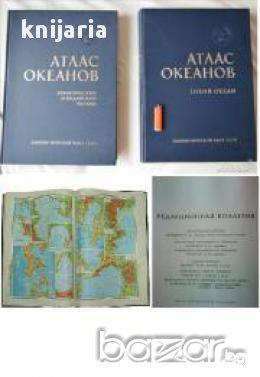 Атлас океанов 2 тома: Тихий океан. Атлантический и Индийский океаны (Атлас на океаните в два тома), снимка 1