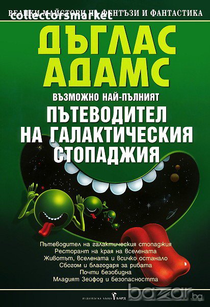 Пътеводител на галактическия стопаджия + книга ПОДАРЪК, снимка 1