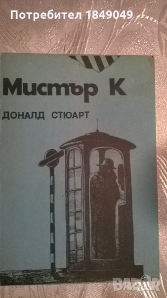 Доналд Стюарт "Мистър К", снимка 1