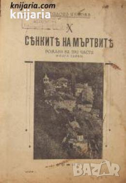 Сѣнките на мъртвитѣ част 1 , снимка 1