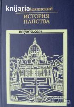 История Папства , снимка 1