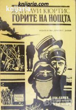Горите на нощта , снимка 1