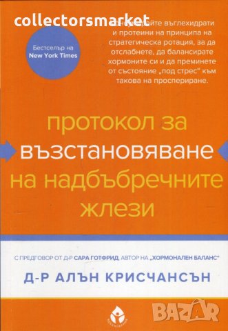 Протокол за възстановяване на надбъбречните жлези