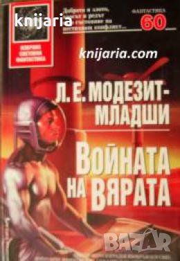 Поредица Избрана световна фантастика номер 60: Войната на вярата 