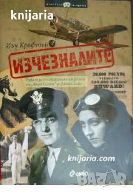 Изчезналите 