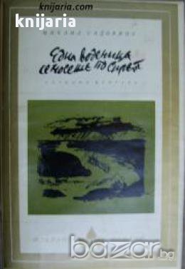 Библиотека Избрани романи: Една воденица се носеше по Сирет