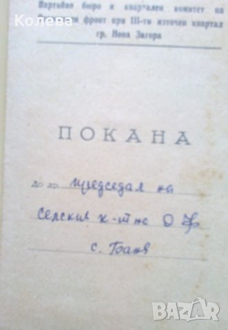 Лот стари соц. покани , снимка 9 - Други ценни предмети - 24479783