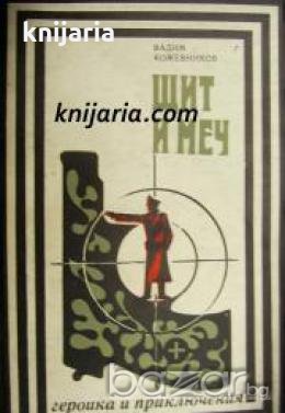 Поредица Героика и приключения: Щит и меч 