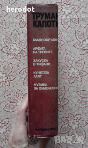 ТРУМАН КАПОТИ – Избрани произведения, снимка 2 - Художествена литература - 9004470