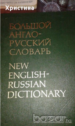 Англо-руски речник