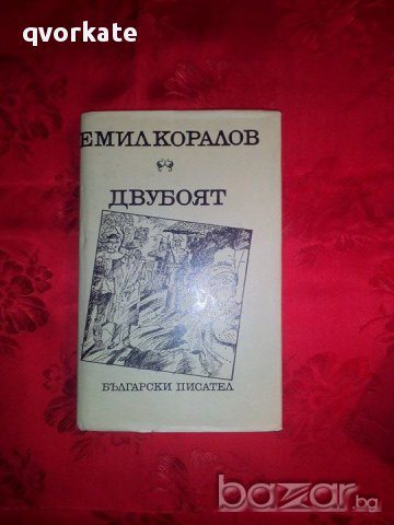 Двубоят-Емил Коралов, снимка 1 - Художествена литература - 17726836