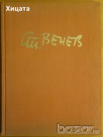 Стоян Венев,Богомил Райнов,Български художник,1965г.152стр., снимка 1 - Енциклопедии, справочници - 20610952