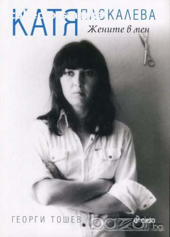 Катя Паскалева. Жените в мен