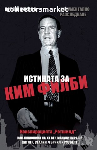 Истината за Ким Филби