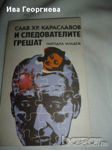 И следователите грешат - Караславов, Слав Хр., снимка 1 - Художествена литература - 14464366